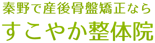秦野で産後骨盤矯正ならすこやか整体院