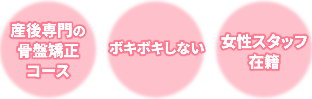産後専門の骨盤矯正コース ボキボキしない 女性スタッフ在籍