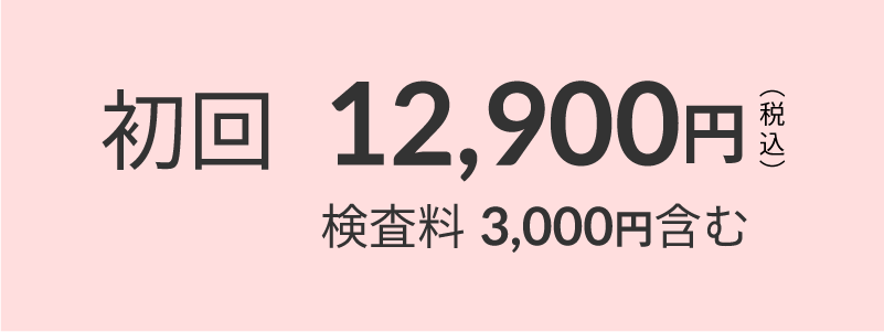 初回:12900円(検査料3000円含む)