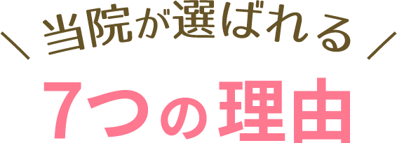 当院が選ばれる7つの理由